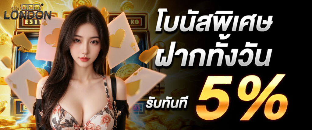 Special bonus, deposit all day, receive 5% immediately
